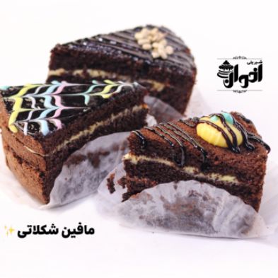 کیک مافیت شکلاتی سه لایه