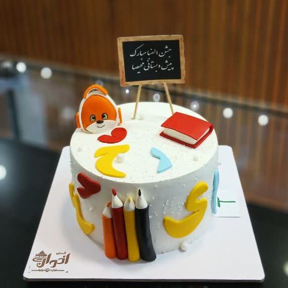 کیک جشن الفبا تصویر دوم