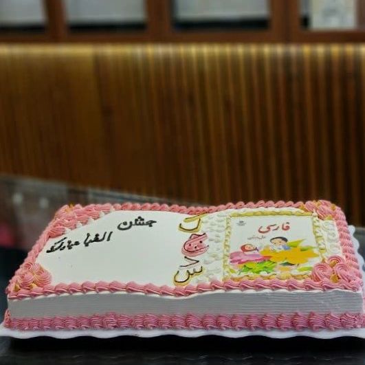 کیک جشن الفبا