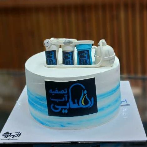 کیک تولد مشاغل تصفیه آب تصویر دوم