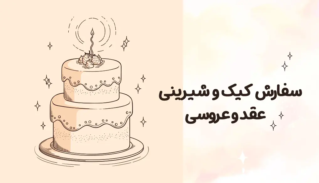 کیک و شیرینی عقد و عروسی 